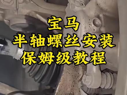 宝马 新款宝马半轴螺丝安装保姆级教程#修车