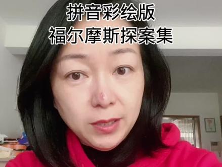 #萌知计划 #宝宝老师 #阅读 #育儿 #福尔摩斯 逻辑推理,语言积累都有,原来版本是中高年级推荐的