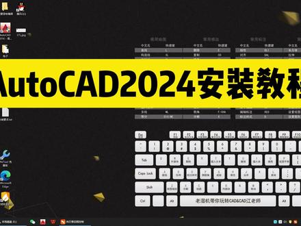 安装AutoCAD2024,对电脑配置到底有什么要求? #cad #cad安装教程 #cad2024