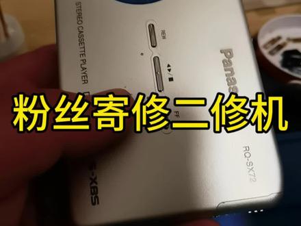 松下RQ-SX72,粉丝寄修二修机,缺螺丝,内部被调包了零件,看吴老师如何拿捏#松下 #磁带 #维修 #8090后 #周杰伦