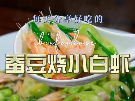 蚕豆烧小白虾 时令的食材总是十分美好的,这个季节的蚕豆小白虾都非常不错,简单一炒味道惊艳#小白虾 #豆瓣 #蚕豆 @抖音作者助手