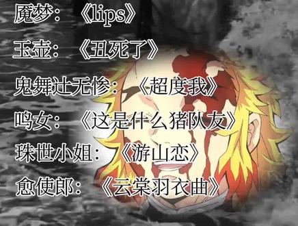 #鬼灭之刃 #用一首歌形容鬼灭之刃的角色 开学前的最后一顿饭了,开学后我会很少再剪这种的了,放假的时候可能会更一些,但是我的流量也不要飞走啊😭😭😭😭