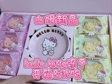 山姆新品hello kitty冻干开箱&试吃!喜欢喜欢喜欢!! #山姆 #hellokitty冻干 #开箱 #萌宠出道计划 @抖音小助手 @抖加上热门
