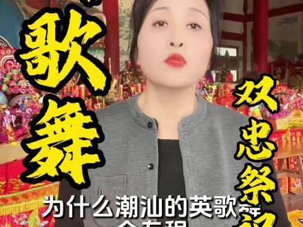 为什么潮汕的英歌舞,会专程来商丘祭拜张巡?因为潮汕英歌舞是双忠文化,纪念的是张巡许远的忠烈#商丘#双忠文化节 #历史#潮汕 #张巡 @抖加🔥上热门🔥dou+🔥热点宝 @热点宝🔥 @登登小号