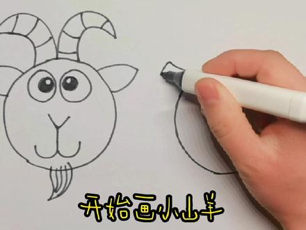 有粉丝说能不能画个再简单一点的,好,来看下这个很简单吧 #儿童简笔画 #创意简笔画 #手绘 #简单画 #画山羊
