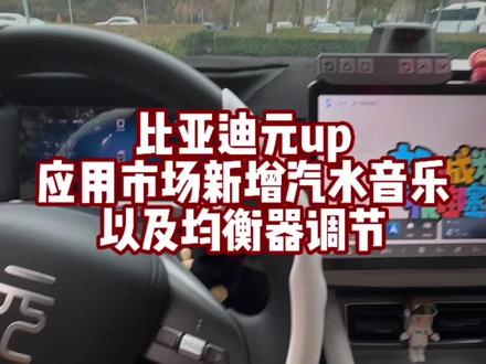 应用市场新增汽水音乐了 可以汽水音乐免费听歌了,横屏模式也符合车机屏幕尺寸了#汽水音乐 #比亚迪 #比亚迪元up #均衡器调节