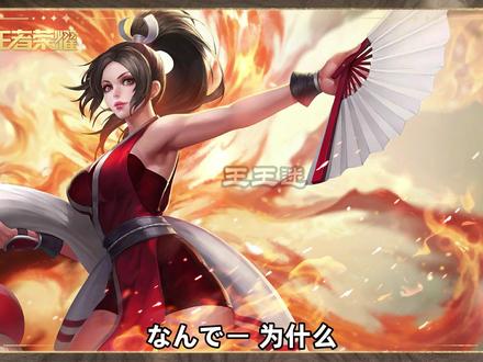 王者荣耀不知火舞台词语音视频 #王者荣耀语音 #王者荣耀台词 #王者荣耀不知火舞