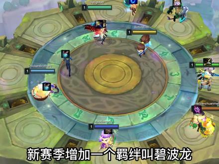 《碧波龙奖励机制一览》赏金收菜又回来了 #云顶之弈S7.5 #美测服 #碧波龙 #奖励机制 #游戏创想行动