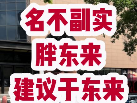 胖东来名不符实#强烈推荐 @新乡胖东来