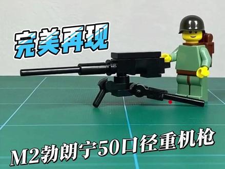 乐高M2勃朗宁50口径重机枪 #乐高 #热点