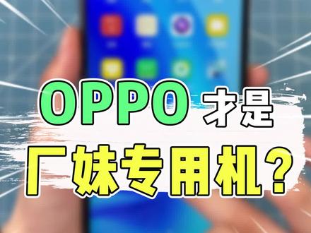 oppo vivo谁才是厂妹机?#手机