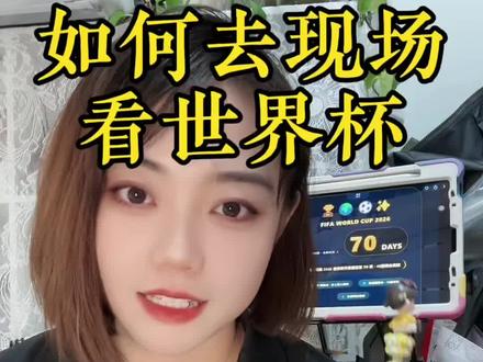 世界杯倒计时70天|怎么去现场看世界杯?三步走:先抢票,再办签证,最后规划行程#世界杯 #体彩 #中国体育彩票 #足球 #足球科普