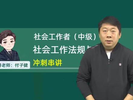 26年中级社会工作者-法规-冲刺串讲-付子健 【有完整版】26年中级社会工作者-法规-冲刺串讲-付子健【有讲义】
#社会工作实务 #中级社工网课 #社工中级法规 #社会工作者考试 #社会工作者课程