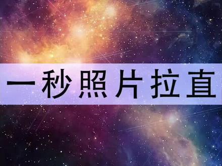 如何一秒钟将歪的图片变正@抖音小助手 #ps #平面设计