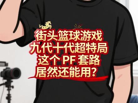 【海风小课堂】街头篮球游戏九代十代超特局这个PF套路还能用! 【海风小课堂】街头篮球游戏九代十代超特局这个PF套路还能用! #篮球 #小篮球大梦想 #用篮球表达心情 #最美不过篮球场 #体育精神 #青少年篮球培训 #室内篮球馆 #篮球教学 #街头篮球 #街头篮球freestyle ##海风老师