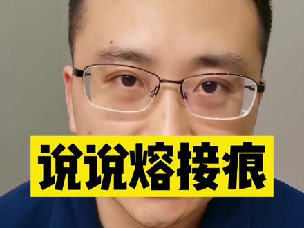 说说熔接痕 #注塑#注塑机#注塑缺陷#不良#注塑工艺