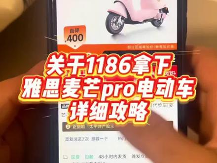 1186元拿下的雅迪麦芒pro电动车详细攻略来了#雅思麦芒#雅迪电动车#雅迪麦芒pro#麦芒pro