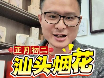 汕头烟花秀如何预约 2026汕头大型焰火晚会,预约了#烟花 #汕头 #潮汕 #2026 #文旅 #春节