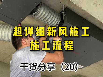 超详细新风施工教程来了#新风系统 #装修避坑 #房间通风怎么做 #霍尼韦尔新风 #负压新风
