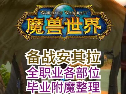 整装待发,进军安其拉,附魔还不齐的朋友抓紧咯#魔兽世界怀旧服