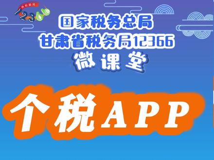 【甘肃12366微课堂】个税APP如何进行收入纳税明细查询