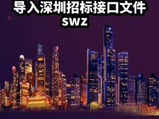 导入深圳标书接口文件#每日提升 #工程造价 #招投标 #斯维尔