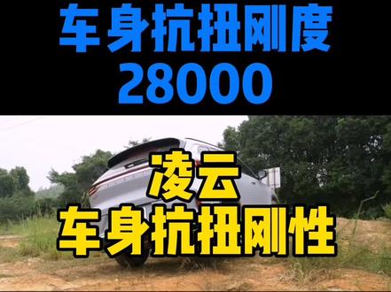 凌云车身抗扭刚度28000NM,沃尔沃XC90是25000NM~~~#最强中国芯凌云400T上市#汽车人共创计划 @EXEED星途