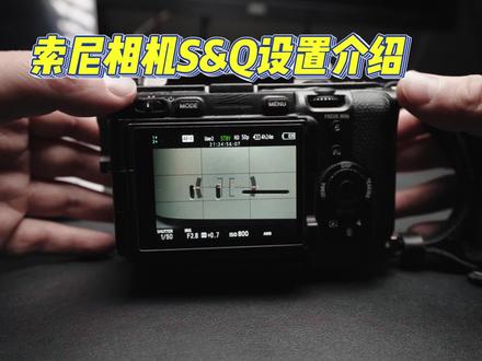 「机操伍六」索尼S&Q介绍丨升格教学#摄影器材 #镜头记录美好瞬间 #索尼 #a7m4 #取景器里的世界 #摄影约拍 #拍照📸 #佳能 #尼康