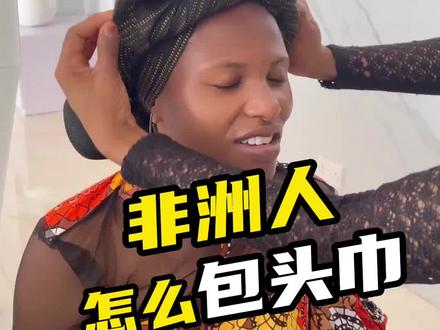 思思为什么一直包头巾,非洲人都是怎么包头巾的?跟着思思一起学一学,学会记得交作业呀 #非洲尼日利亚 #头巾 #异国风情