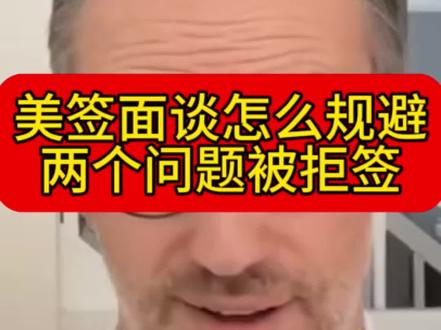 美签面谈怎么规避两个问题被拒签
#美国签证#美签面谈 #美签技巧 #美国旅游签流程