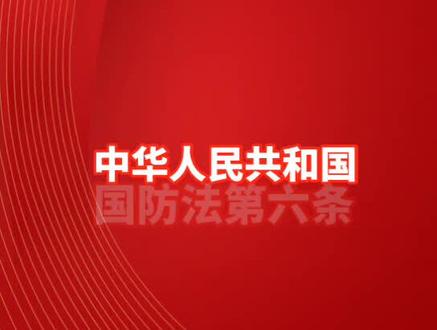 保卫祖国、抵抗侵略是中华人民共和国每一个公民的神圣职责。 中华人民共和国公民应当依法履行国防义务。#法律