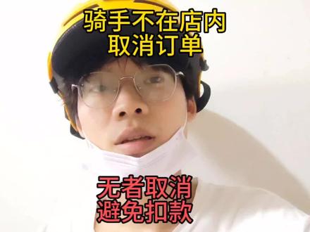 不在商家内,如何远程取消无责订单。避免拍门头 不合格无责取消#众包骑手 #跑单技巧 #外卖小哥