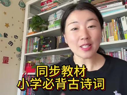 1到6年级小学必背古诗:75首必背篇目+38首考点篇目,紧扣教材,背什么怎么背,从此有方向#小学古诗 #小学古诗词 #小学古诗词必背