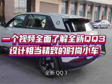 一个视频全面了解全新QQ3,设计相当精致的时尚小车…#奇瑞QQ快乐之夜 #奇瑞QQ回归 #王者归来快乐加倍