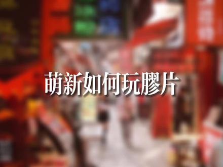 论萌新学生如何玩胶片?#胶片相机