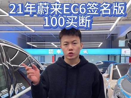 21年8月蔚来EC6签名版,100度买断电池,8万多公里,0出险,配置:糯米、乐享、抬头显示、高级音响、轮毂、大NP智驾包,你想要的它都有#蔚来EC6签名版100买断电池#蔚来二手车#厦门二手车#福建二手车#泉州二手车