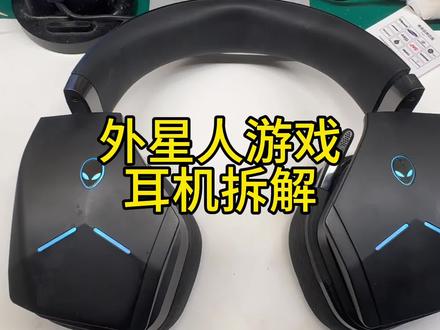 外星人游戏耳机拆解换电池#外星人耳机