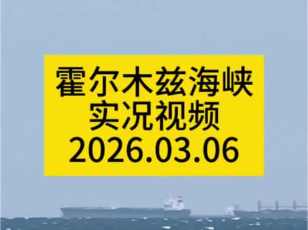 霍尔木兹海峡通没通,自己看吧
#霍尔木兹海峡 #中东局势 #中东局势最新消息