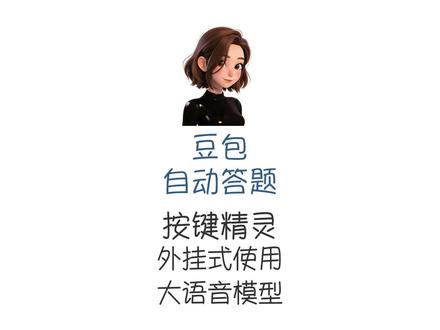 按键精灵 外挂式使用豆包 自动答题