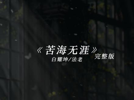 苦海翻起爱恨.(一生所爱)
#苦海翻起爱恨 #苦海无涯 #一生所爱 #大话西游