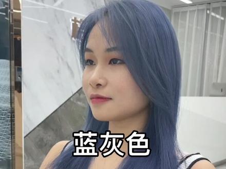 蓝灰/灰蓝精准控制蓝色色调。这个技能你一定要懂#格林色彩 #蓝灰色 #染发教程