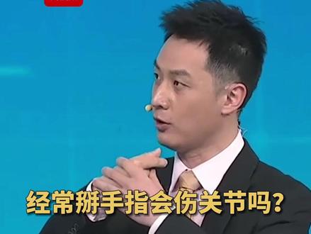 很多人有掰手指的习惯,经常掰手指会伤关节吗?(央视频号:生活圈)