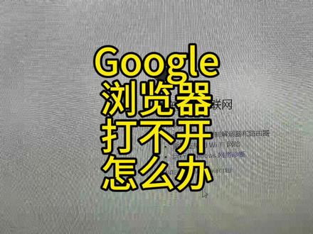 Google 打不开怎么办#google