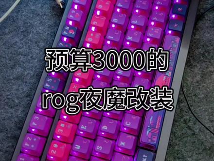 预算3000的rog夜魔改装方案 打字音在最后#客制化键盘 #机械键盘 #键盘 @IOE女孩233
