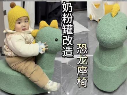 全职宝妈手作!7个废弃奶粉罐,搞定娃的专属卡通小凳子,超简单!
#创作灵感 #宝妈手工 #宝妈 #废物利用