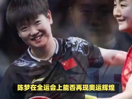 陈梦全运女团金牌 #陈梦在全运会上能否再现奥运辉煌,战胜强劲对手孙颖莎?让我们一探究竟。
陈梦在全运会上的表现备受瞩目。作为奥运冠军,她在本届全运会女团决赛中面对河北队,特别是与孙颖莎的较量成为焦点。陈梦虽是4号种子,但凭借出色的发挥和关键球处理能力,最终帮助山东队以1-3逆转获胜,夺得金牌。比赛中,陈梦展现出强大的心理素质和过硬的技术水平。尽管在前几局遭遇挑战,但她凭借丰富的经验与精湛技艺,在第四局中以11-8锁定胜局,证明了自己的实力。此外,队友王晓彤和顾玉婷也表现出色,尽管未能阻止辽宁队的连胜势头,但他们的拼搏精神同样值得赞扬。这次胜利不仅巩固了陈梦在女子乒乓球领域的地位,也为山东队带来了宝贵的荣誉。