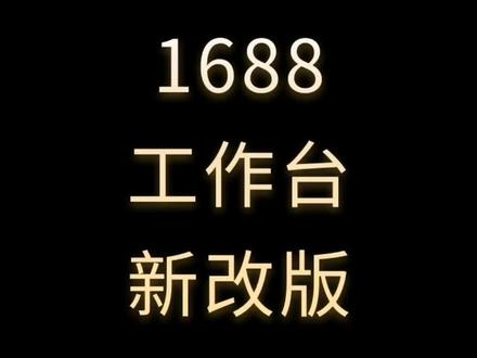 1688工作台新改版#1688运营技巧 #诚信通运营推广 #1688运营