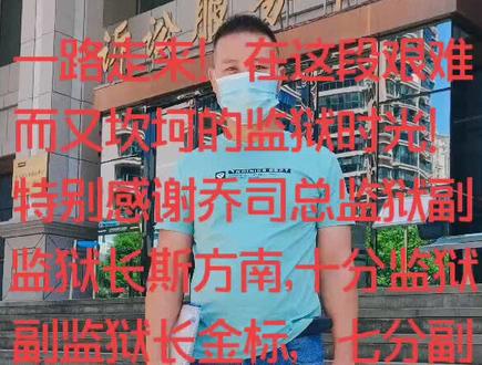 监狱是磨炼我意志的场所!