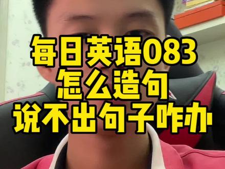 每日英语083
#英语每天一分钟 #零基础英语教学 #流利说英语 #英语口语练习方法 #英语学习方法