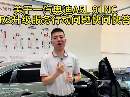 关于一汽奥迪A5L 91NC R3升级服务行动问题 快问快答
#A5LR3服务行动91NC#A5L车机升级 #A5L车机升级解决哪些问题 #燃油车进阶之选 #用车体验升级